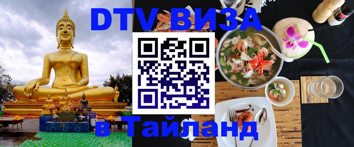 VISA в Тайланд для удалёнщиков Старый Оскол 